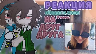 реакция |эбардо и лололошки| •на друг друга•  |3 часть| [в описании тг]