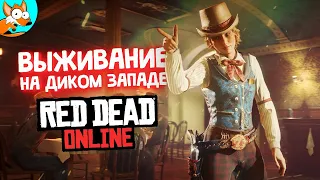 ВЫЖИВАНИЕ НА ДИКОМ ЗАПАДЕ В Red Dead Online — RDR2 на ПК