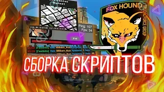 «Foxhound» сборка скриптов для GTA SAMP  Cleo + asi для комфортной игры / LSPD / SAPD