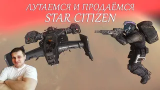 Star Citizen - ЛУТАЕМСЯ И ПРОДАЁМСЯ - МИССИИ