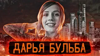 Загадочное исчезновение модели посреди мегаполиса | Дело Дарьи Бульбы