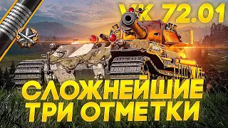 [БОЛЬ]VK 72.01 K►ЛУЧШИЙ ЗА ГК? | ТРИ ОТМЕТКИ + ПОЛЕВАЯ МОДЕРНИЗАЦИЯ