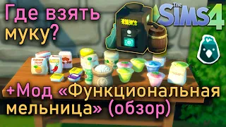 Где взять муку и сахар в Sims 4 (все способы + мод на мельницу, обзор нового навыка и продуктов)