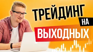 Чем заняться на выходных? | Трейдинг на ОТС онлайн | Искренний Трейдер