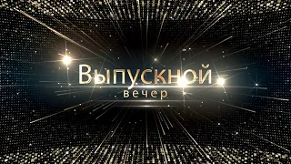 ПИНСК ВЫПУСКНОЙ 2019