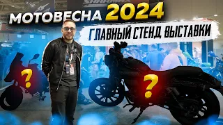 ГЛАВНЫЙ СТЕНД ВЫСТАВКИ МОТОВЕСНА 2024 / Sharmax Motors