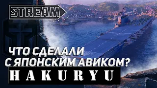 STREAM! HAKURYU-ЧТО ВЫ СДЕЛАЛИ С ЯПОНСКИМ АВИАНОСЦЕМ?