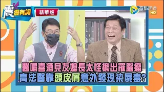 【震震精華版】高法醫意外染屍毒，謝律師皺眉：你身上留著人家頭骨碎片去吃飯？ 高法醫：看不太出來啦！