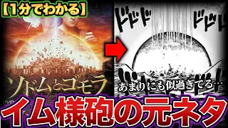 【最新1114話】イム様砲の元ネタ！？ソドムとゴモラについて“1分”で考察します【ワンピースネタバレ】【1分考察】