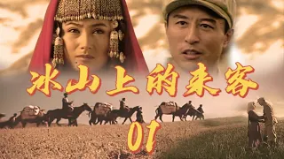 【冰山上的来客】第1集 | 经典改编高原红色恋曲，王洛勇/于荣光主演军事悬疑谍战剧 | Visitors On The Icy Mountain EP1