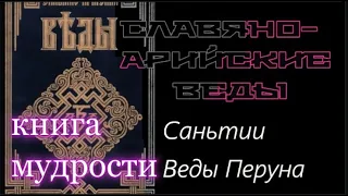 СЛАВЯНО-АРИЙСКИЕ ВЕДЫ Саньтии Веды Перуна