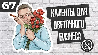 Как искать клиентов для цветочного магазина? (Никитолог Бизнес Гайд 67 )