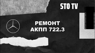 Ремонт 722.3 АКПП. Заміна гальмівної стрічки