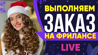 Выполняю реальный Заказ на Фрилансе LIVE!