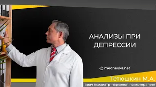 Анализы при депрессии