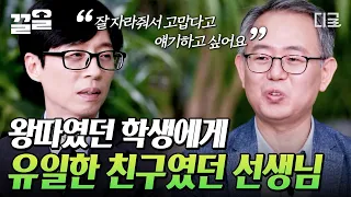 [#유퀴즈온더블럭] 따돌림 속 유일했던 나의 친구, 선생님🍀 유년 시절 작은 기억의 소중함을 가르쳐 주시는 '참 스승' 구철수 자기님!