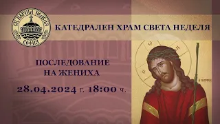 28.04.2024 г. | 18:00 | Последование на Жениха