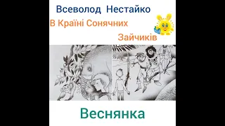 В Країні Сонячних Зайчиків * Веснянка * Всеволод Нестайко * аудіокнига