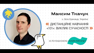 Онлайн-EdCamp 2020 – ДИСТАНЦІЙНЕ НАВЧАННЯ «101»: ВИКЛИК СУЧАСНОСТІ