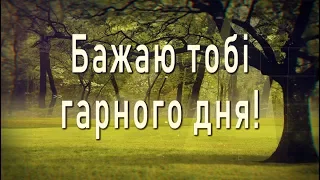 🌞Бажаю тобі гарного дня! 🌞Все буде добре!🌞4К Музичне анімаційне вітання