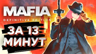 Новая Мафия за 13 минут / Mafia: Definitive Edition