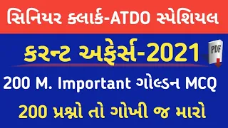 senior clerk and atdo current affairs  | current affairs in gujarati | સિનિયર ક્લાર્ક | Atdo