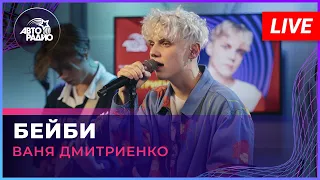 Премьера! Ваня Дмитриенко - Бейби (LIVE @ Авторадио)