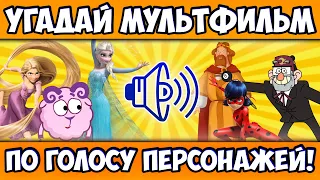 УГАДАЙ МУЛЬТФИЛЬМ по ГОЛОСУ ПЕРСОНАЖА за 10 СЕКУНД! 10 ЛЮБИМЫХ МУЛЬТФИЛЬМОВ, 10 ЛЮБИМЫХ ГЕРОЕВ!