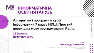 Алгоритми і програми в курсі інформатики 7 класу НУШ. Простий перехід на мову програмування Python