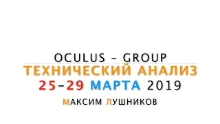 Технический обзор рынка Форекс на неделю: 25 - 29 Марта 2019 от Максима Лушникова