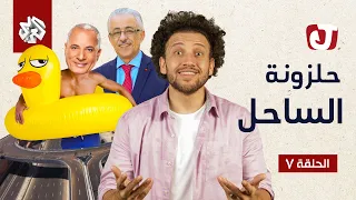 جو شو | الموسم السابع | الحلقة السابعة | حلزونة الساحل