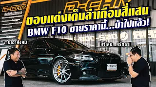 #bmw #f10 สวยจัด! เรื่องแรงไม่ต้องถาม ทำ Stage 1 มาแล้ว l Dcar