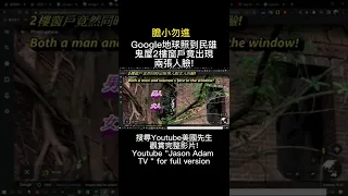 Google地球照到民雄鬼屋2樓窗戶竟出現兩張人臉! 搜尋Youtube美國先生觀賞完整影片!Youtube "Jason Adam TV " for full version