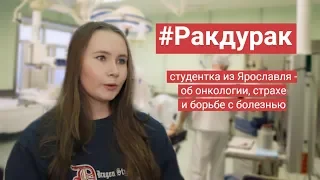 #Ракдурак: студентка из Ярославля - об онкологии, страхе и борьбе с раком | 76.RU