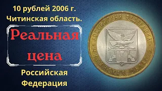 Реальная цена монеты 10 рублей 2006 года. Читинская область. Российская Федерация.