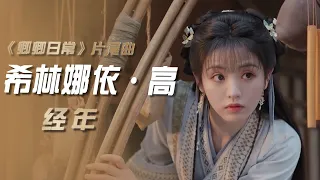 希林娜依·高演唱电视剧《卿卿日常》片尾曲《经年》[影视金曲] | 中国音乐电视 Music TV