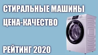 ТОП—7. Лучшие стиральные машины ЦЕНА-КАЧЕСТВО. Рейтинг 2020 года!