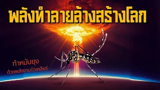 6 พลังทำลายล้างสร้างโลก