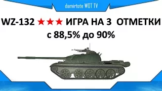 WZ-132 ★★★ ИГРА НА 3  ОТМЕТКИ ✒ с 88,5% до 90%