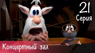 Буба - Концертный зал - 21 серия - Мультфильм для детей