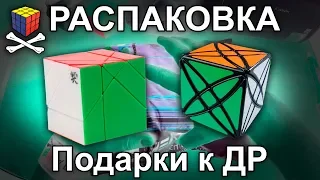 Распаковка кубов ко дню рождения от Speedcubes.ru