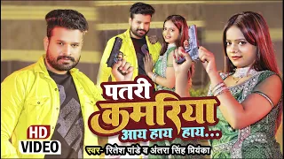 #VIDEO | पतरी कमरिया आय हाय हाय | #Ritesh Pandey, #Antra Singh Priyanka | Bhojpuri Songs New