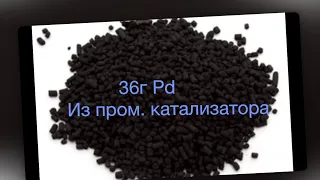 36г палладия из промышленного катализатора. Переработка. Аффинаж палладия