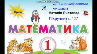 Математика 1 клас Листопад с. 127 Дії з двоцифровими числами. Творча роб над задачею Побудова відріз