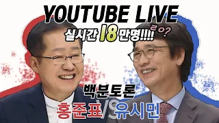 [100분토론 LIVE] 20주년 방송 종료 후 홍준표,유시민 논객들의 `끝장` 대결
