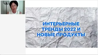 СТРАТЕГИЯ 2022 - 2 часть. Интерьерные тренды + новые продукты (магазин)