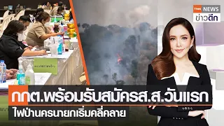 กกต.พร้อมรับสมัครส.ส.วันแรก - ไฟป่านครนายกเริ่มคลี่คลาย | TNN ข่าวดึก | 2 เม.ย. 66 [FULL]