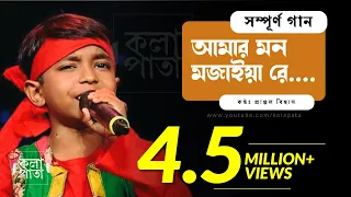 আমার মন মজাইয়া রে (সম্পূর্ণ গান)  ꟾ  Amar Mon Mojaiya Re ꟾ প্রাঞ্জল ꟾ Pranjal  ꟾ কলাপাতা