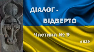 «Діалог – ВІДВЕРТО». Відповіді на ваші запитання. Частина №9.