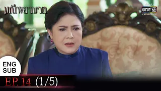 (END SUB) มณีพยาบาท EP.14 (1/5) | 13 มี.ค. 66 | one31